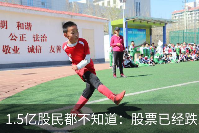 1.5亿股民都不知道：股票已经跌到全部股东都套牢，为什么还会跌