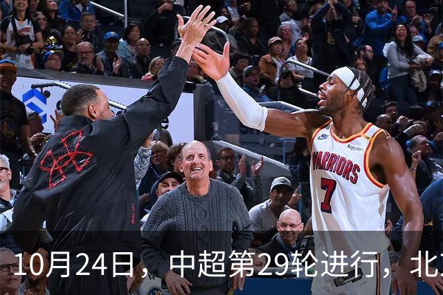 10月24日，中超第29轮进行，北京国安客场4-3逆转河南