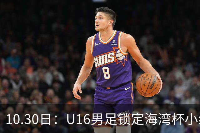 10.30日：U16男足锁定海湾杯小组第二晋级，对手定为埃及U17，提前锁定B组头名