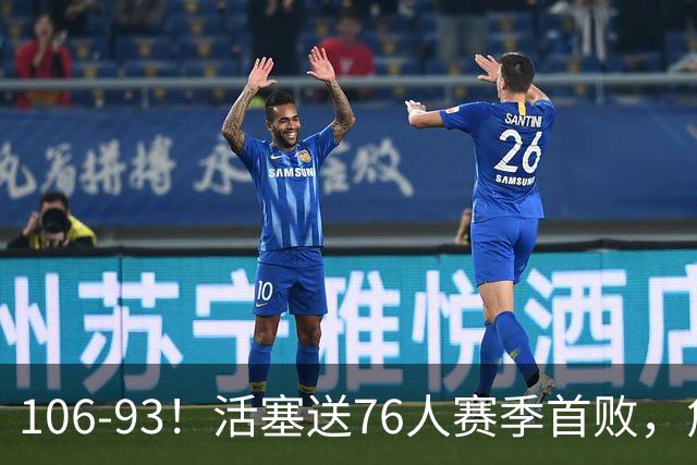 106-93！活塞送76人赛季首败，詹姆斯18法尼尔，马克西29+5+4