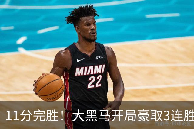 11分完胜！大黑马开局豪取3连胜，悍将场均34.7分领跑联盟