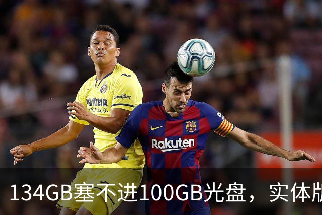 134GB塞不进100GB光盘，实体版玩家开始理解索尼