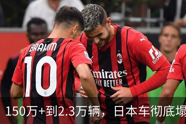 150万+到2.3万辆，日本车彻底塌了