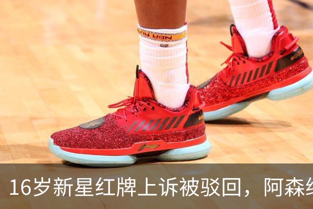 16岁新星红牌上诉被驳回，阿森纳名宿：他有点不走运