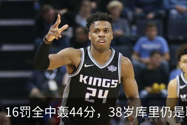 16罚全中轰44分，38岁库里仍是联盟顶尖水准