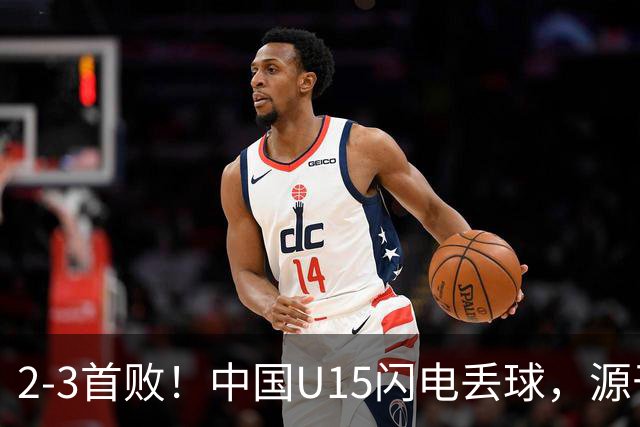 2-3首败！中国U15闪电丢球，源于“门将玩火”，靠点球扳回2球