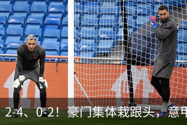 2-4、0-2！豪门集体栽跟头，意甲第9轮榜单大变天