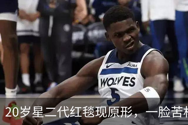20岁星二代红毯现原形，一脸苦相摇头晃脑不自信，没星味就别硬挤
