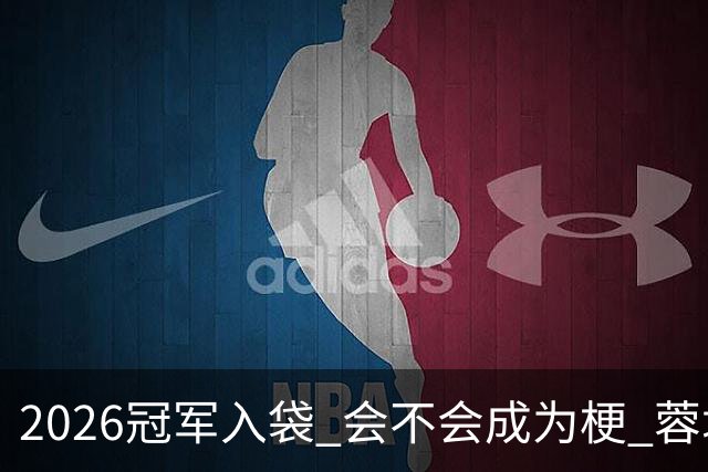 2026冠军入袋 会不会成为梗 蓉城约师也是背水一战的时候