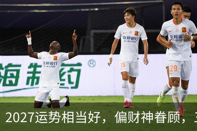 2027运势相当好，偏财神眷顾，三个生肖前程大好，一整年都不穷