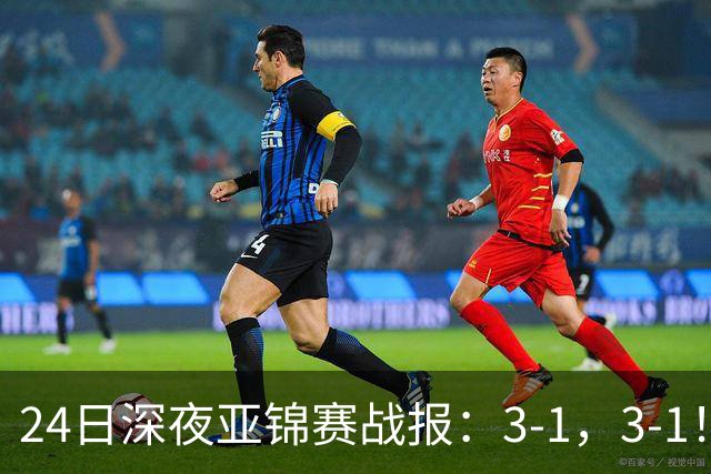 24日深夜亚锦赛战报：3-1，3-1！王艺迪逆转，蒯曼过关，决战美和