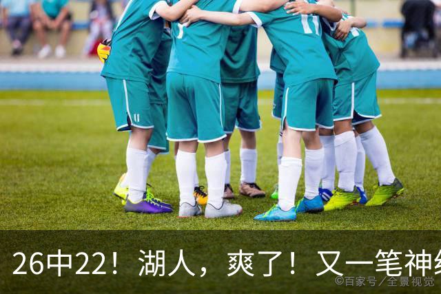 26中22！湖人，爽了！又一笔神级重磅签约
