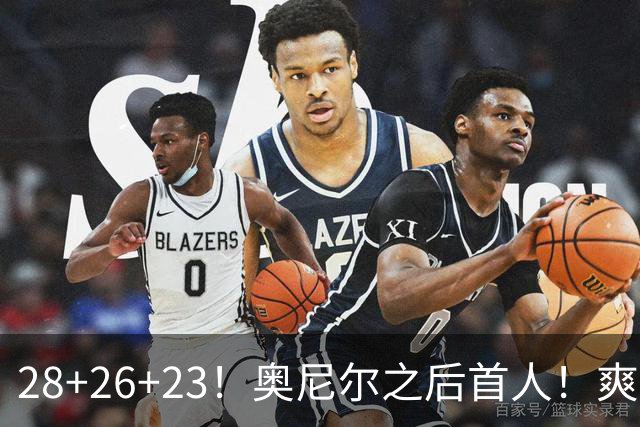 28+26+23！奥尼尔之后首人！爽死啦，东契奇！