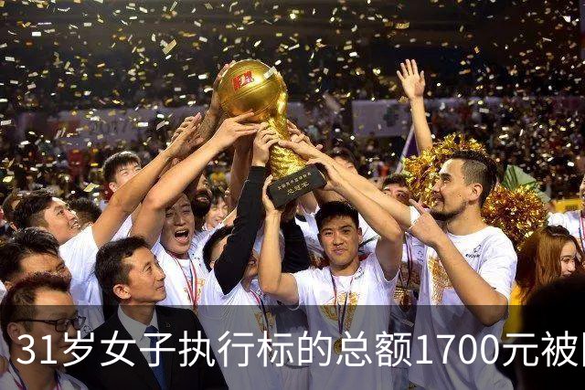 31岁女子执行标的总额1700元被限高，法院公开照片征集其财产线索，律师：如果有收入、有能力、刻意失联拒不偿还 限高符合法律规定