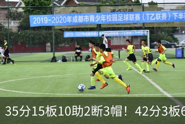 35分15板10助2断3帽！42分3板6助8记三分球！NBA最强王炸难有作为