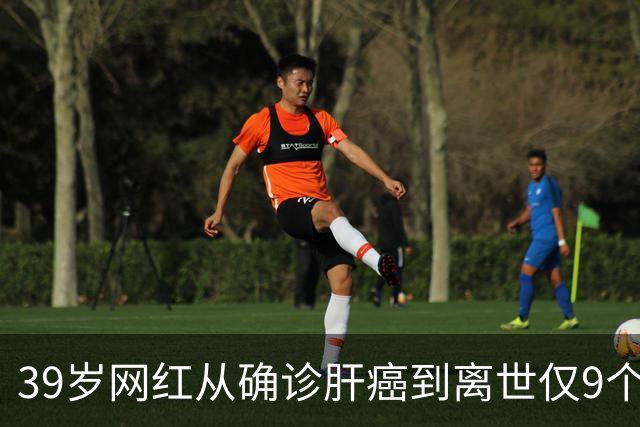 39岁网红从确诊肝癌到离世仅9个月，患病期间急剧消瘦，生前反复劝诫大家“少喝酒、少熬夜”；医生：肝脏是“哑巴器官”，这些信号别忽视