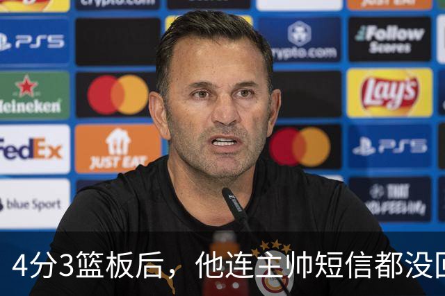4分3篮板后，他连主帅短信都没回：我打得太烂了