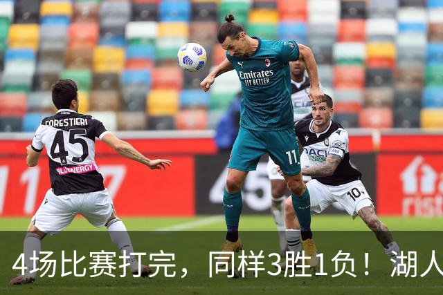 4场比赛打完，同样3胜1负！湖人场均罚球差0、76人呢？