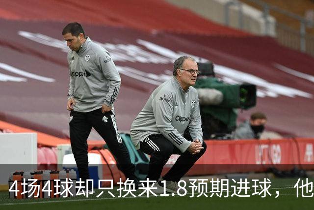 4场4球却只换来1.8预期进球，他仍是本周最值得买的FPL前锋