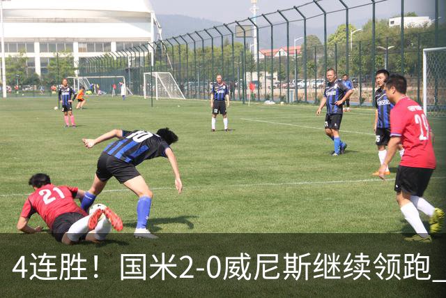 4连胜！国米2-0威尼斯继续领跑 威尼斯2乌龙+2球越位被吹