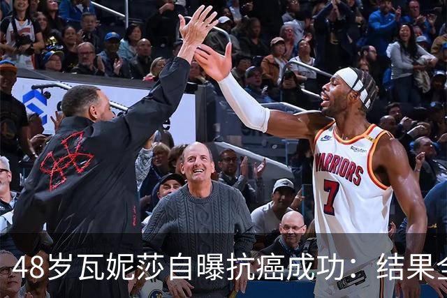 48岁瓦妮莎自曝抗癌成功：结果全部转阴，我终于没有癌症了