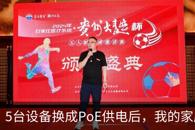 5台设备换成PoE供电后，我的家庭网络终于不卡了