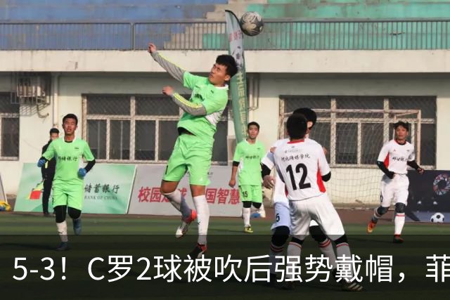 5-3！C罗2球被吹后强势戴帽，菲利克斯独造4球，胜利笑傲进球大战