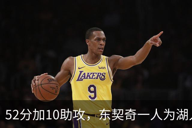52分加10助攻，东契奇一人为湖人贡献79分，队史仅次科比贝勒