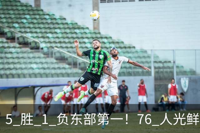 5 胜 1 负东部第一！76 人光鲜背后，是一戳就破的烂摊子！
