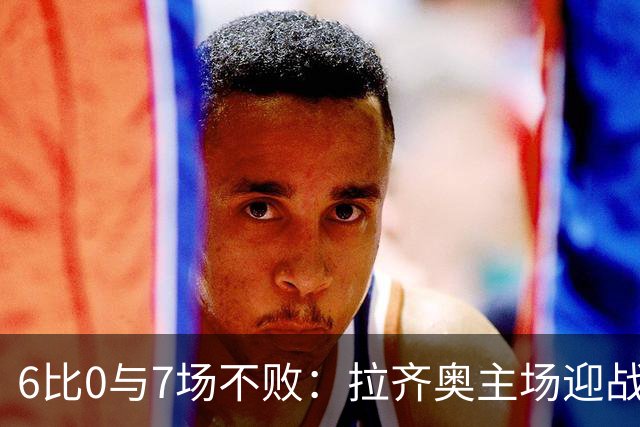 6比0与7场不败：拉齐奥主场迎战两连败帕尔马
