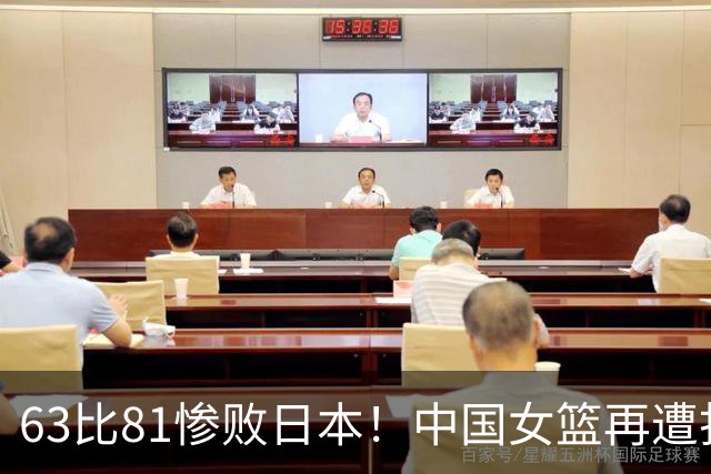 63比81惨败日本！中国女篮再遭打击：亚俱杯丢冠无缘冲击3连冠！