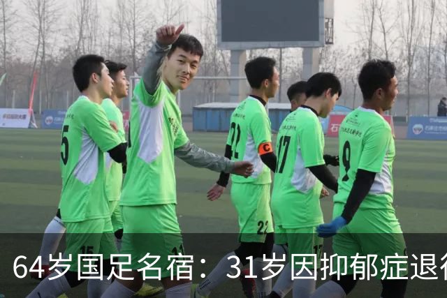 64岁国足名宿：31岁因抑郁症退役，如今隐居上海，终生未婚无子女