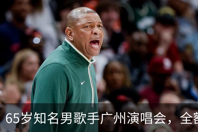 65岁知名男歌手广州演唱会，全额退款；原定看台票最高1080元！
