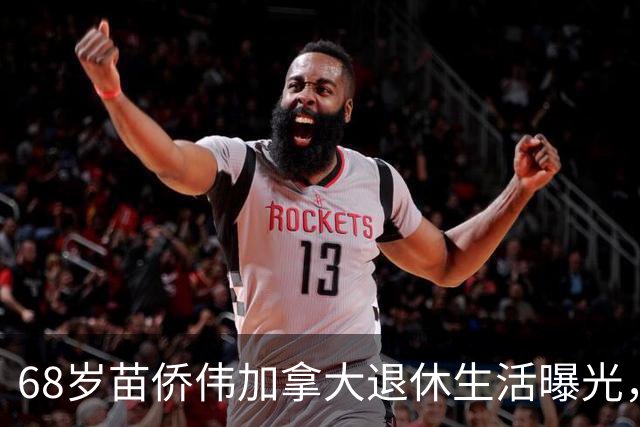 68岁苗侨伟加拿大退休生活曝光，遛狗赏花好惬意，两鬓花白仍健硕