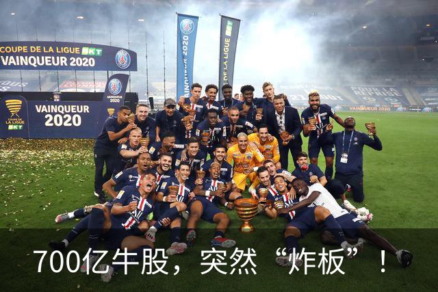 700亿牛股，突然“炸板”！