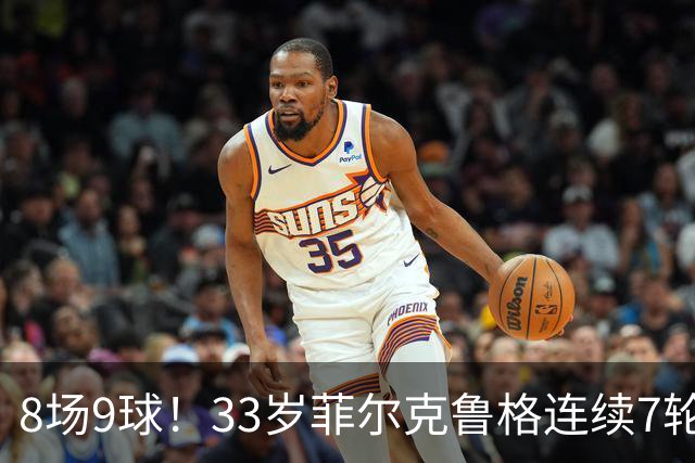 8场9球！33岁菲尔克鲁格连续7轮德甲破门