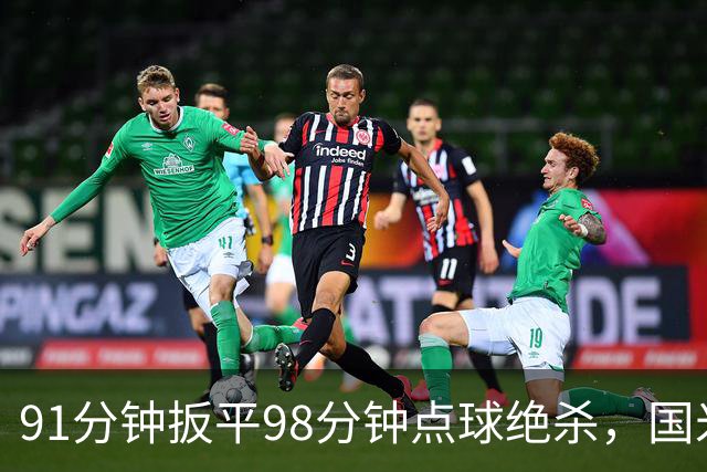 91分钟扳平98分钟点球绝杀，国米补时2比1逆转重返榜首