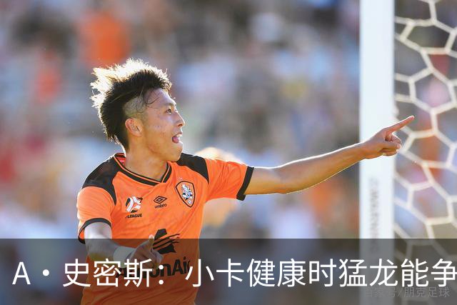 A·史密斯：小卡健康时猛龙能争冠 但我赌他本赛季至少缺席25场