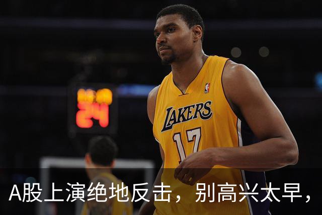 A股上演绝地反击，别高兴太早，最大利空依然悬在市场头顶
