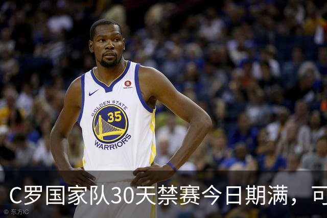 C罗国家队30天禁赛今日期满，可在11月正常接受葡萄牙征召