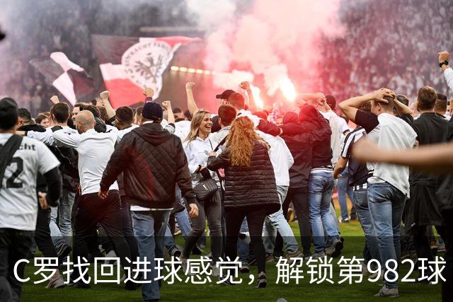 C罗找回进球感觉，解锁第982球！3-1完胜升班马，胜利豪取4连胜