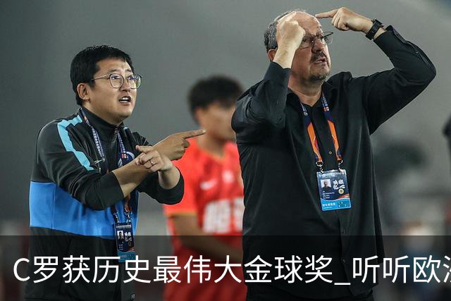 C罗获历史最伟大金球奖 听听欧洲媒体都说啥 西媒直言荒诞 葡媒兴奋