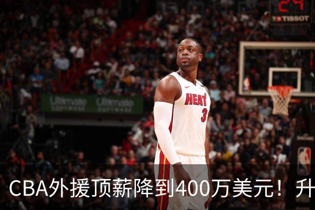 CBA外援顶薪降到400万美元！升降级回归 四川队再摆烂恐告别联赛