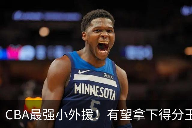 CBA最强小外援！有望拿下得分王和助攻王，上赛季在NBA打主力