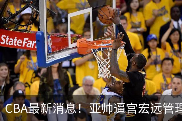 CBA最新消息！亚帅逼宫宏远管理层，广东三外援将被清洗？
