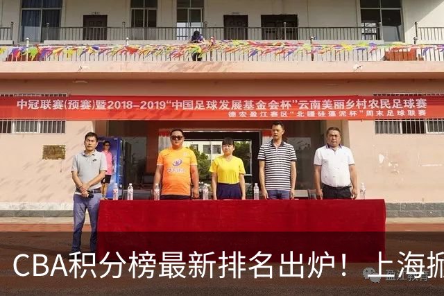CBA积分榜最新排名出炉！上海掀翻广东杀回第1：辽篮第3山西第7