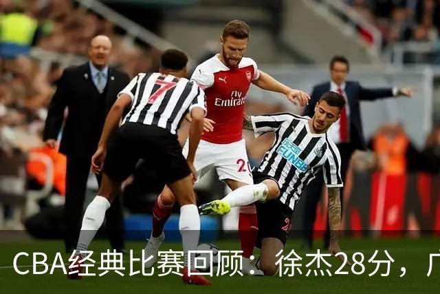 CBA经典比赛回顾：徐杰28分，广东大胜宁波
