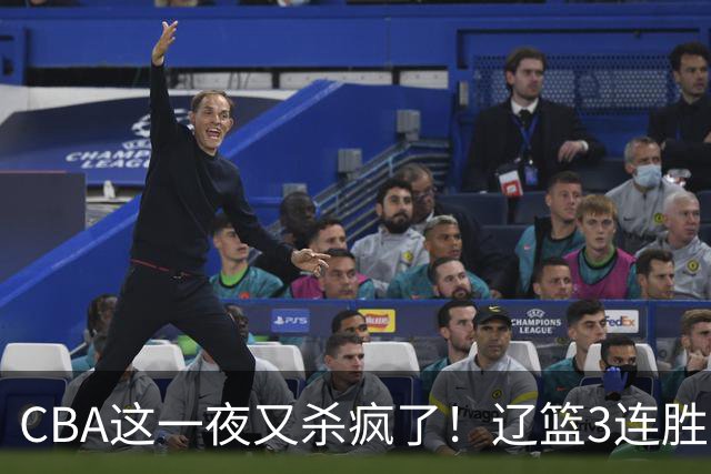 CBA这一夜又杀疯了！辽篮3连胜逼近北京：超级黑马遭爆冷吞首败