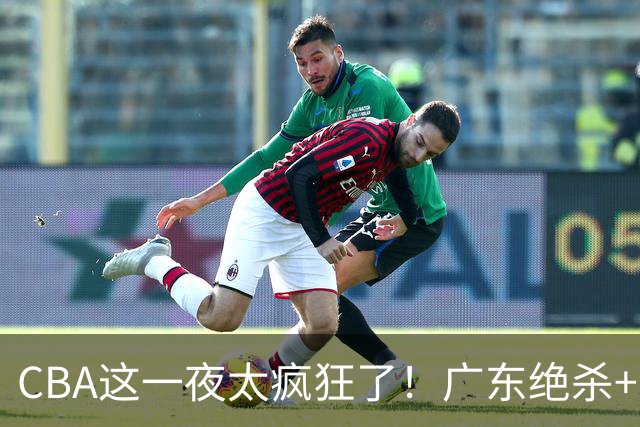 CBA这一夜太疯狂了！广东绝杀+新疆1分险胜：辽篮苦主51分溃败！