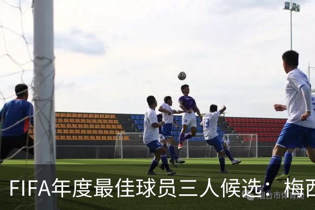 FIFA年度最佳球员三人候选：梅西本泽马姆巴佩
